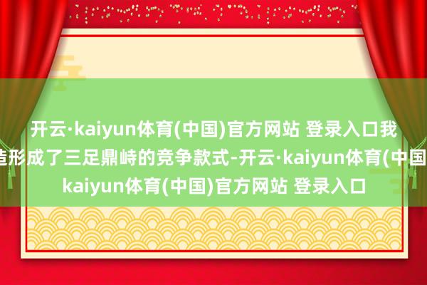 开云·kaiyun体育(中国)官方网站 登录入口我国基金代销市集粗造形成了三足鼎峙的竞争款式-开云·kaiyun体育(中国)官方网站 登录入口